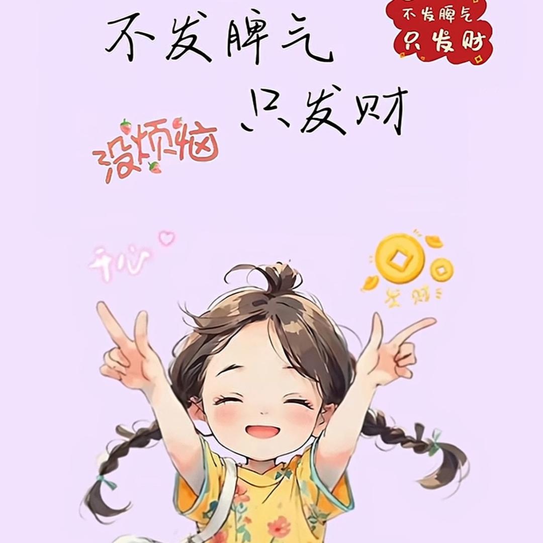 开心就好👑