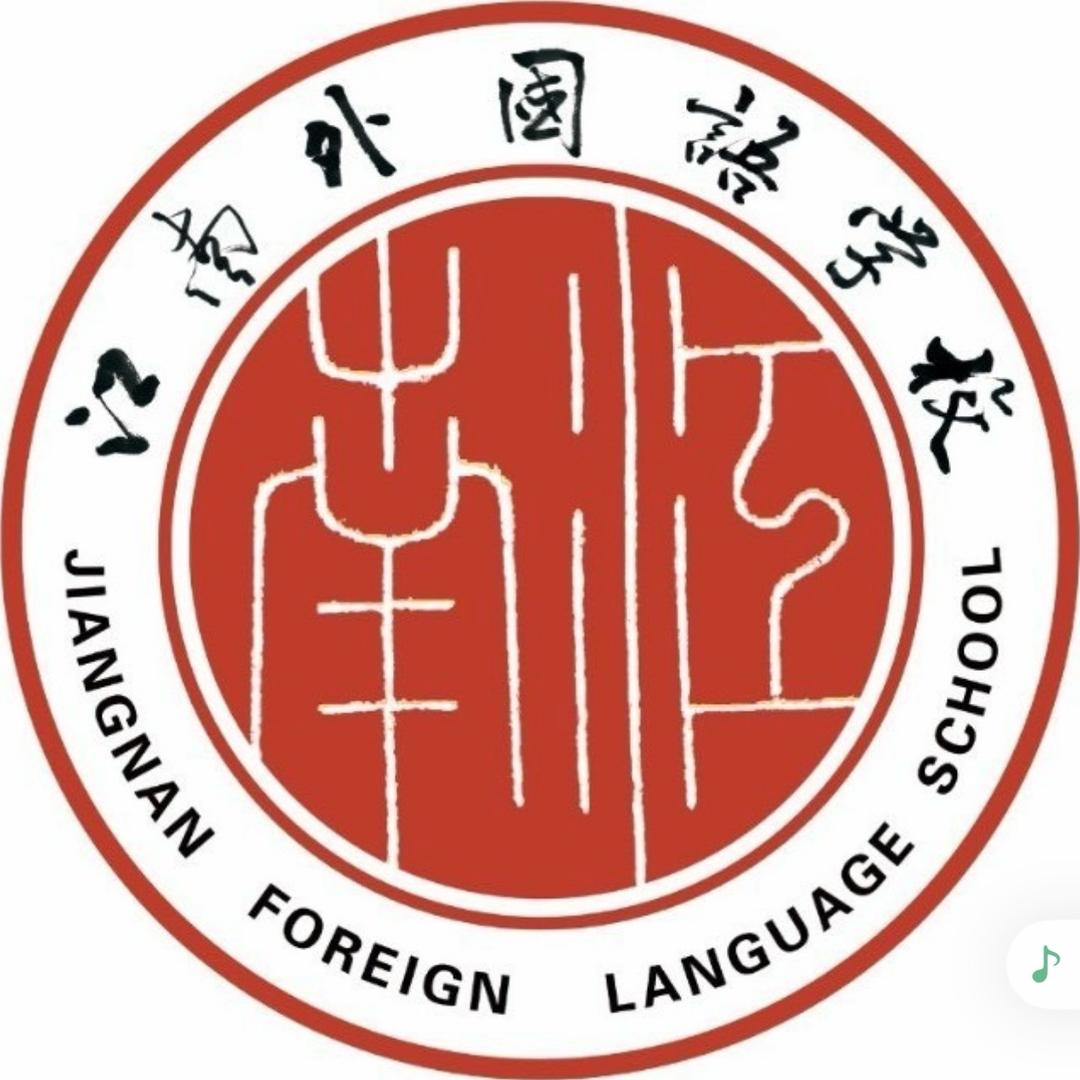 💃   江南外国语学校聂老师