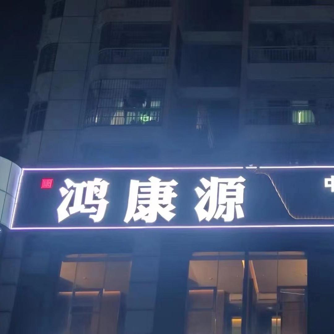 美兰鸿康源