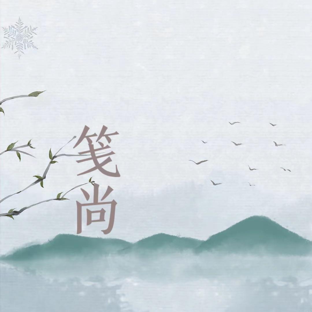 笺上铭