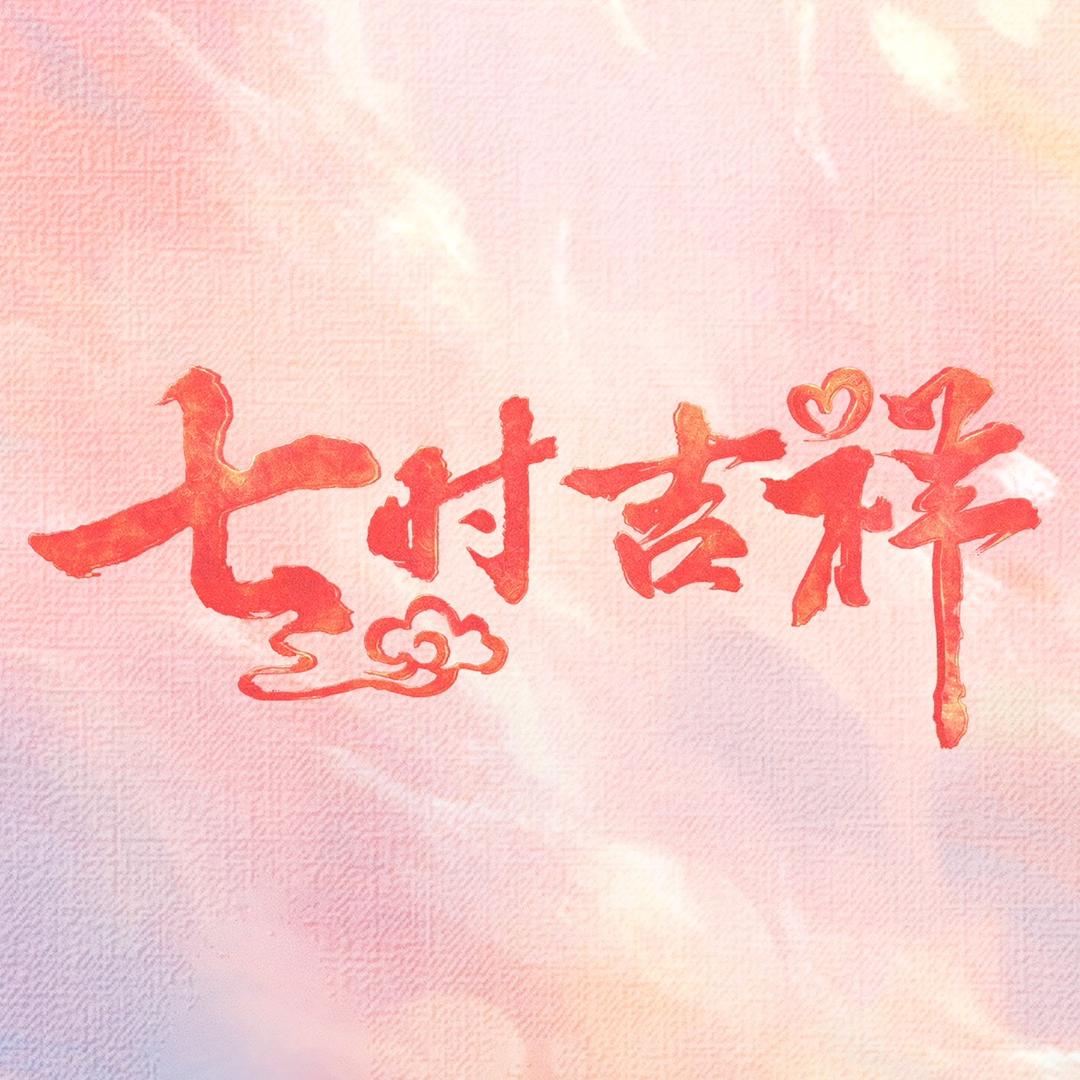 七时吉祥