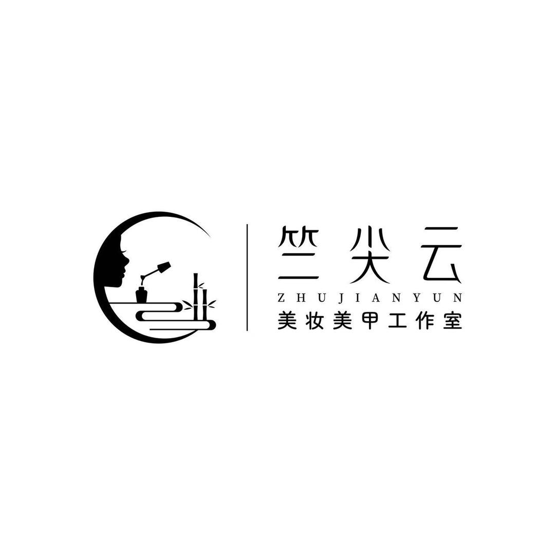 竺尖云美妆美甲工作室