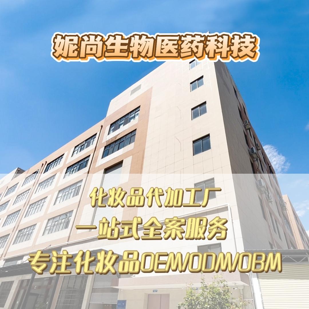 妮尚化妆品护肤品OEM贴牌代加工