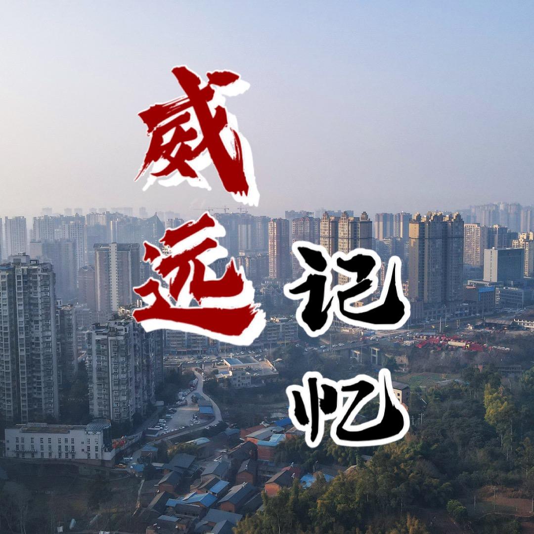 威远记忆