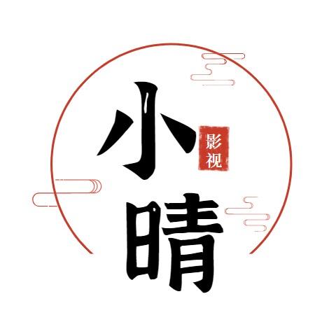 小晴说影视