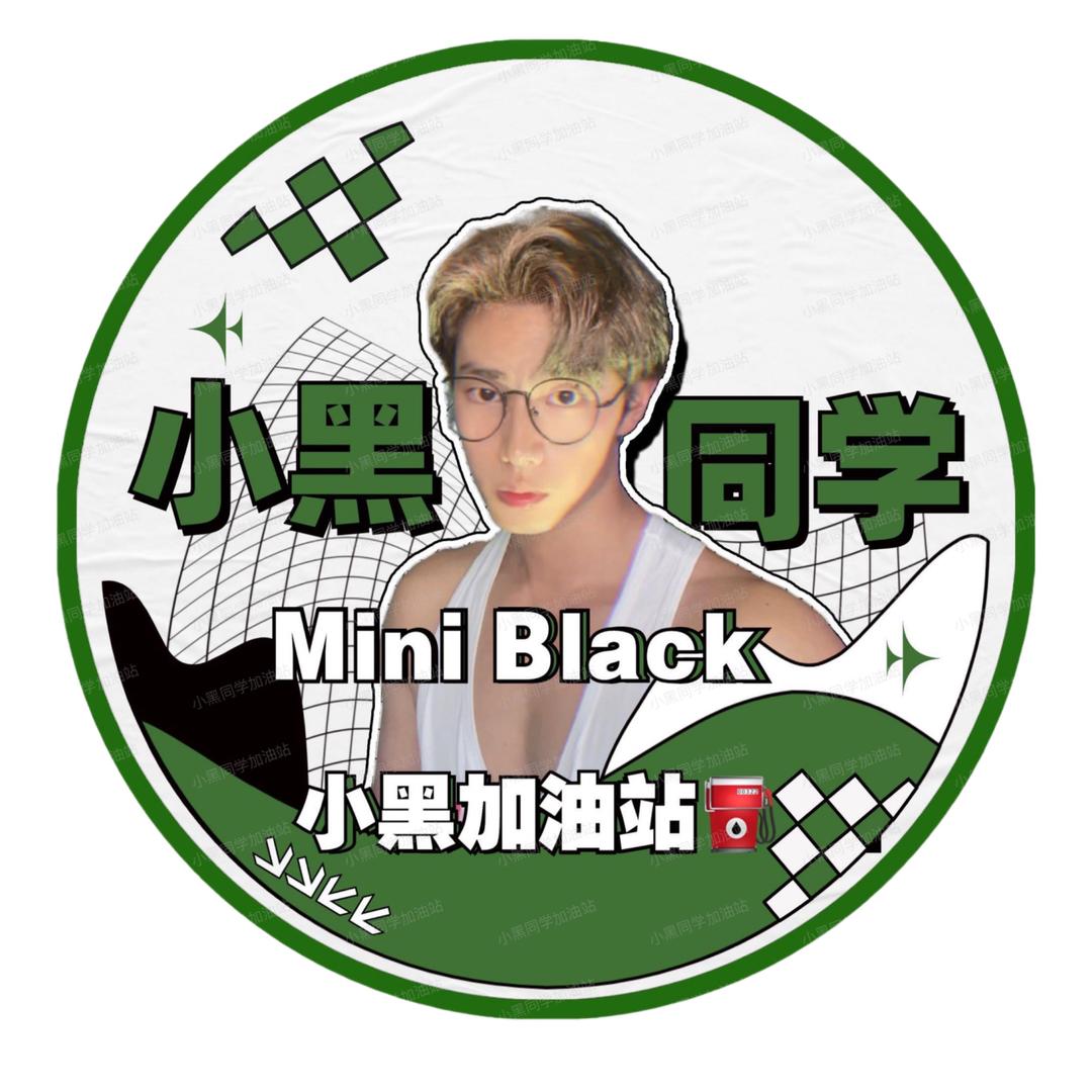 小黑加油站