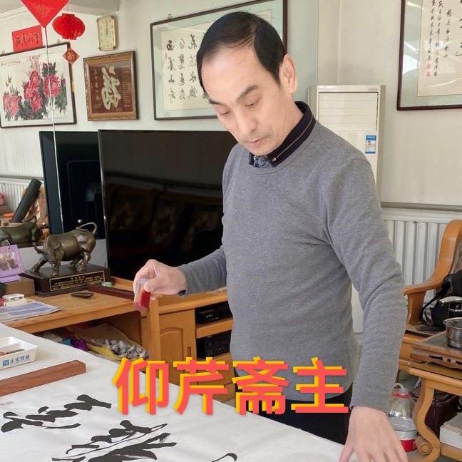 【仰芹斋主】崔景林