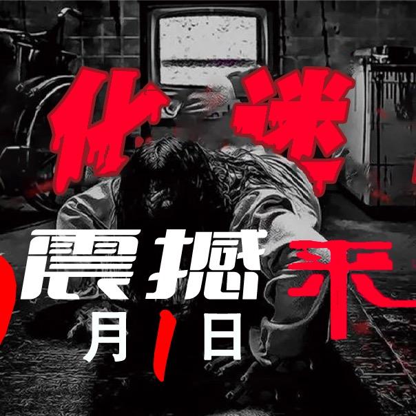 生化迷宫官方号