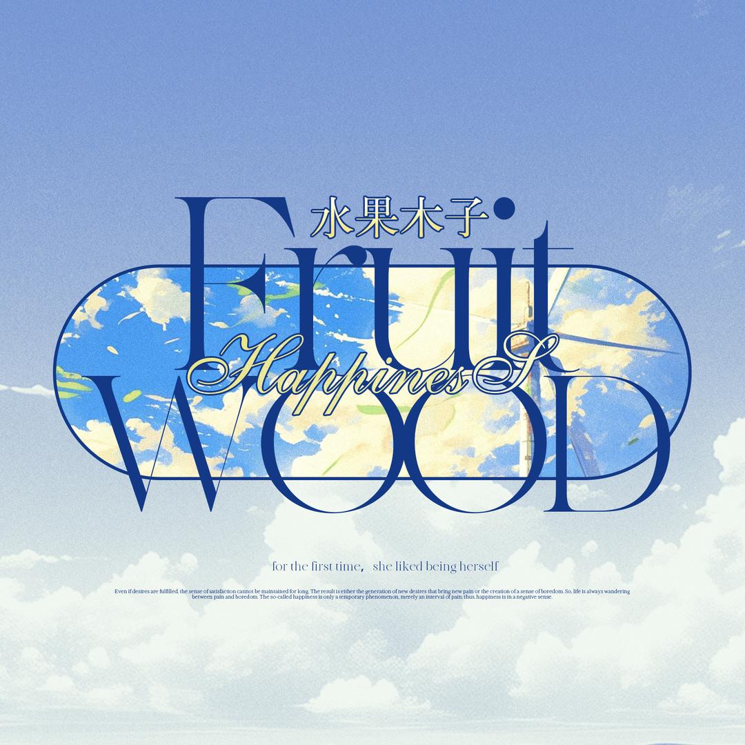 水果木子0518