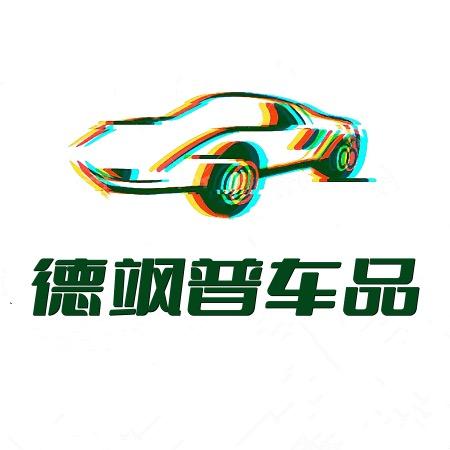 德飒普车品