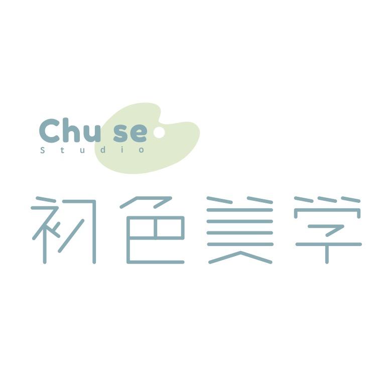 初色美学
