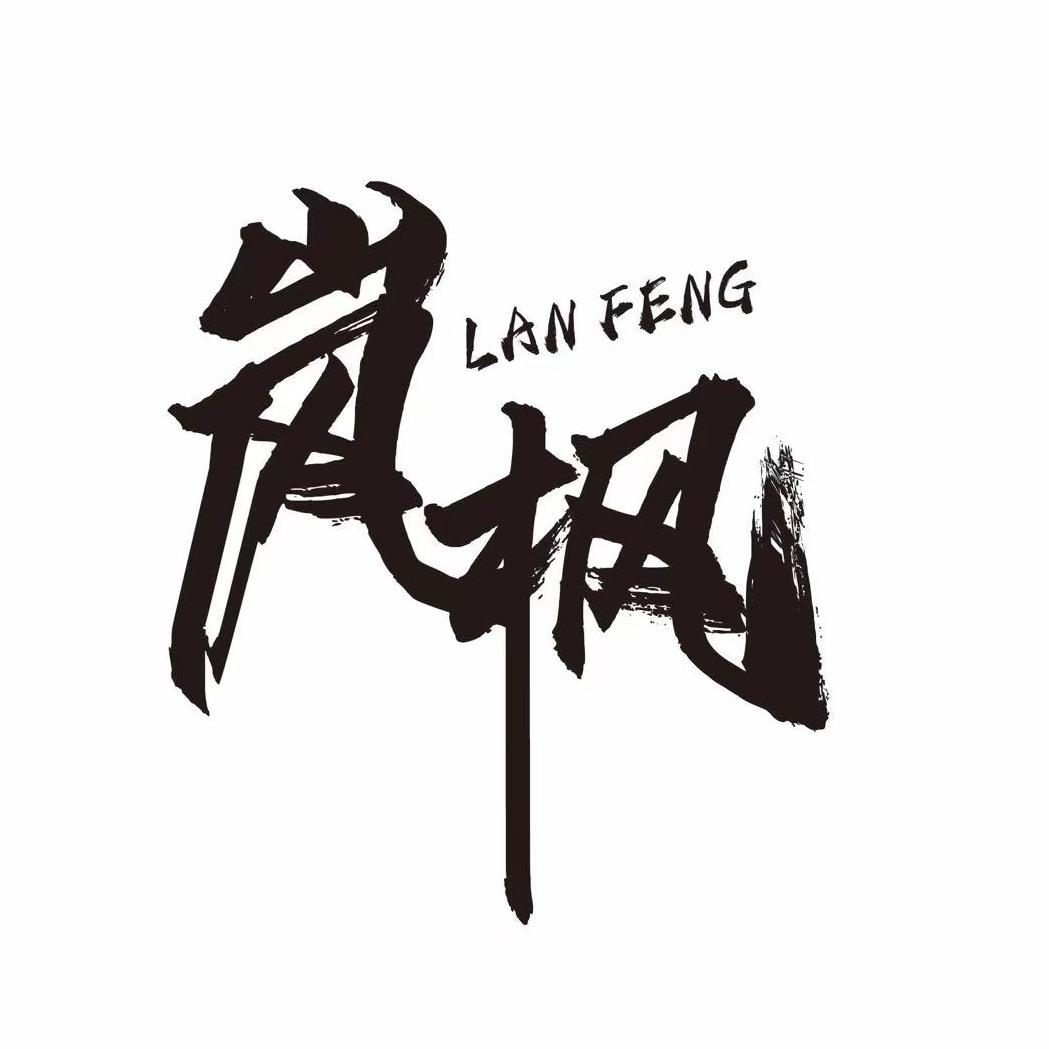 岚枫出品