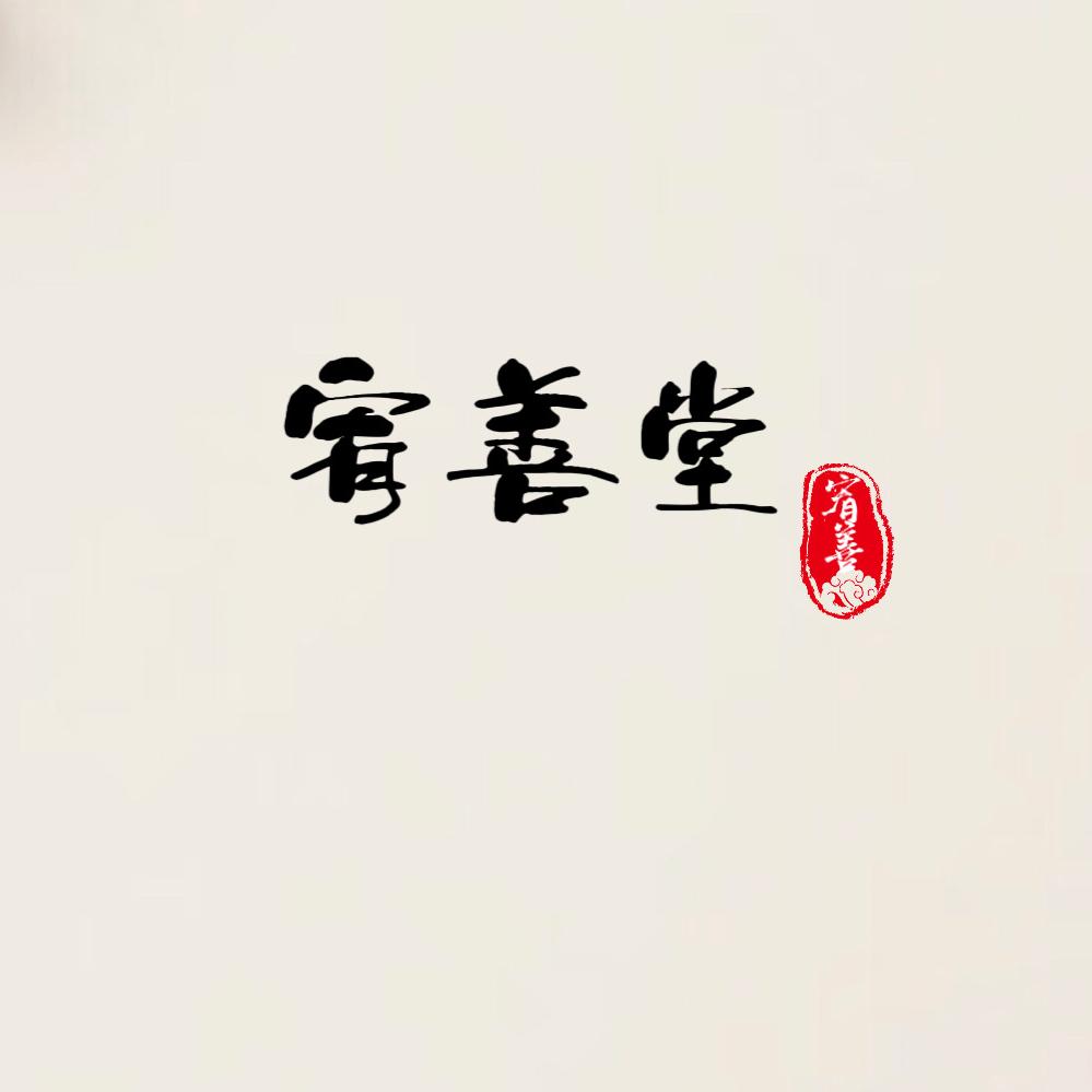 宥善信美