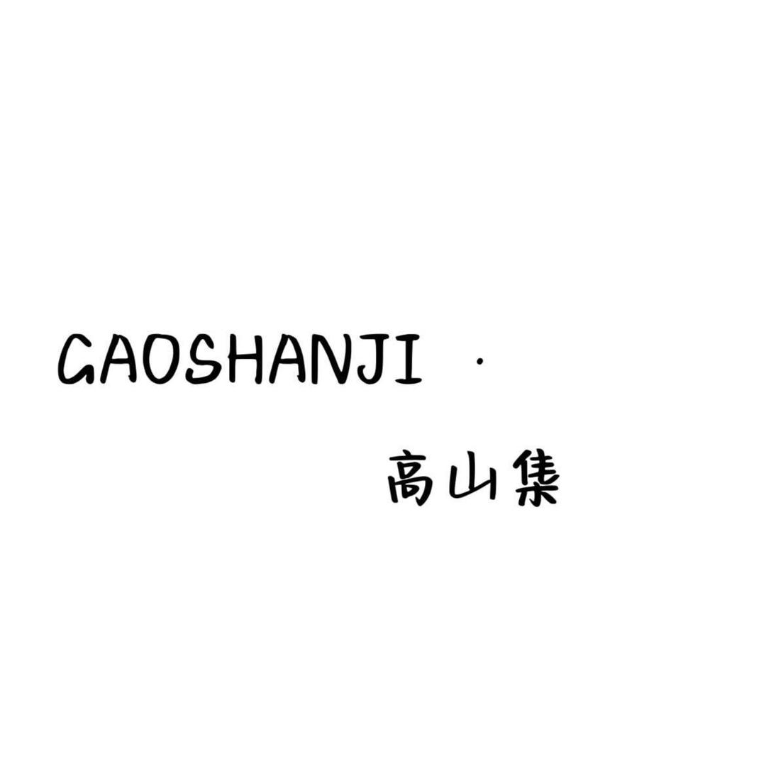 高山集⛰️