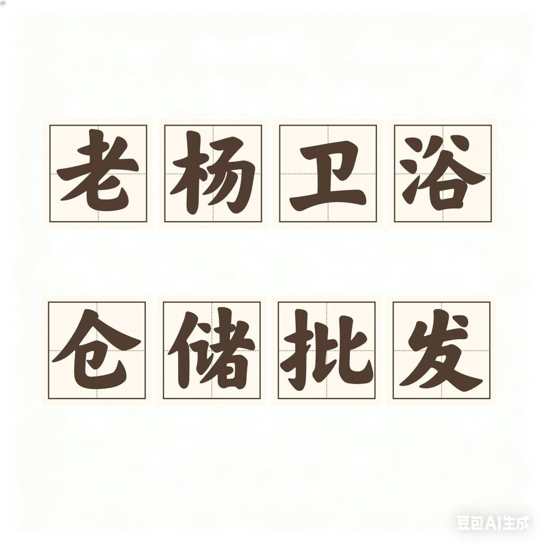 德州老杨卫浴批发折扣仓