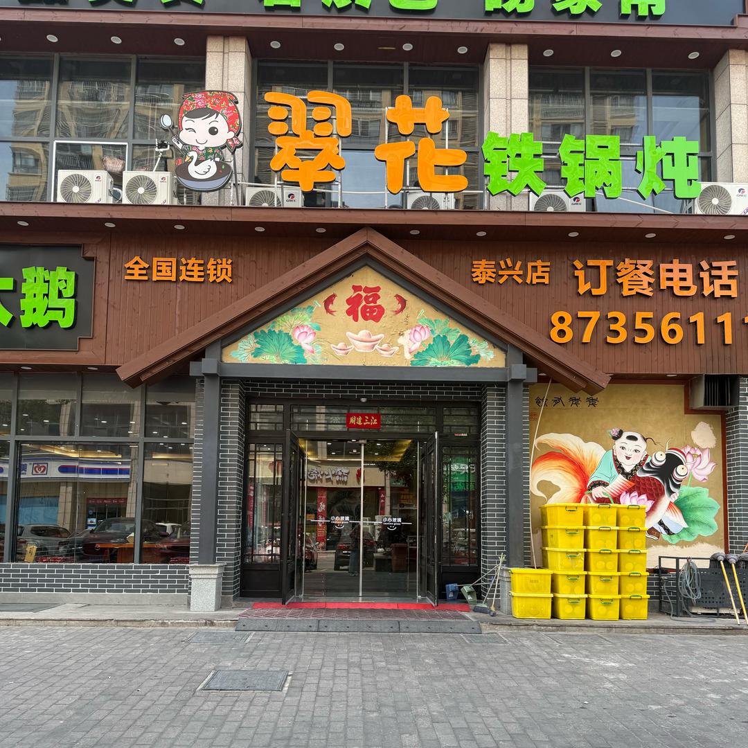 翠花铁锅炖店员翠花