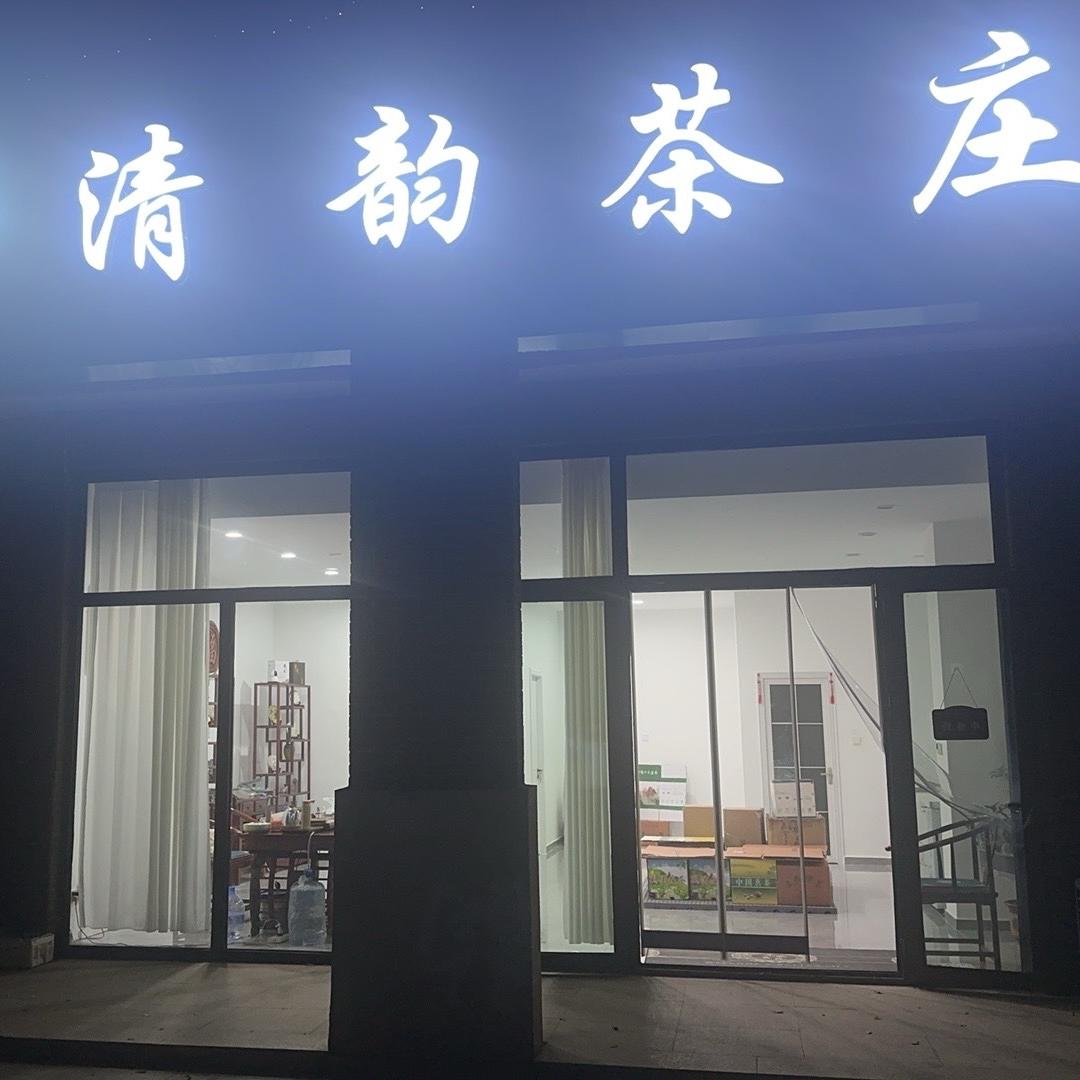 清韵茶庄