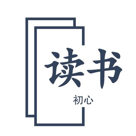 初心 读书