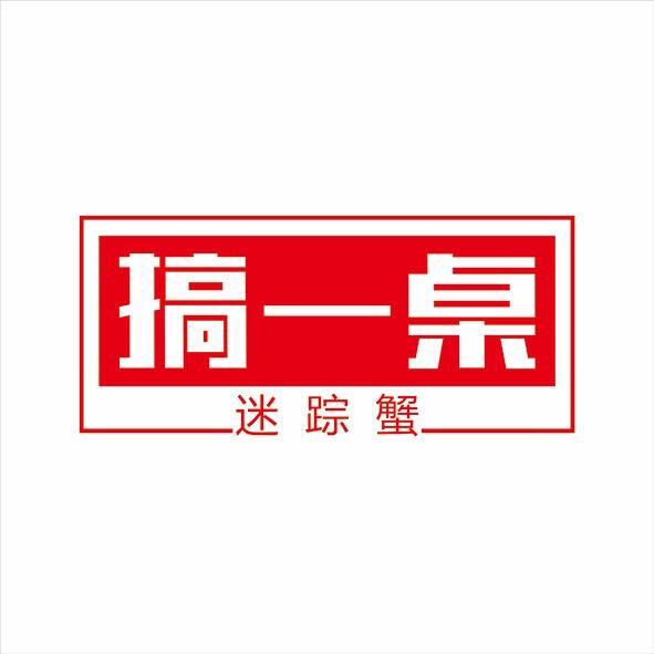 搞一桌迷踪蟹（奥莱店）