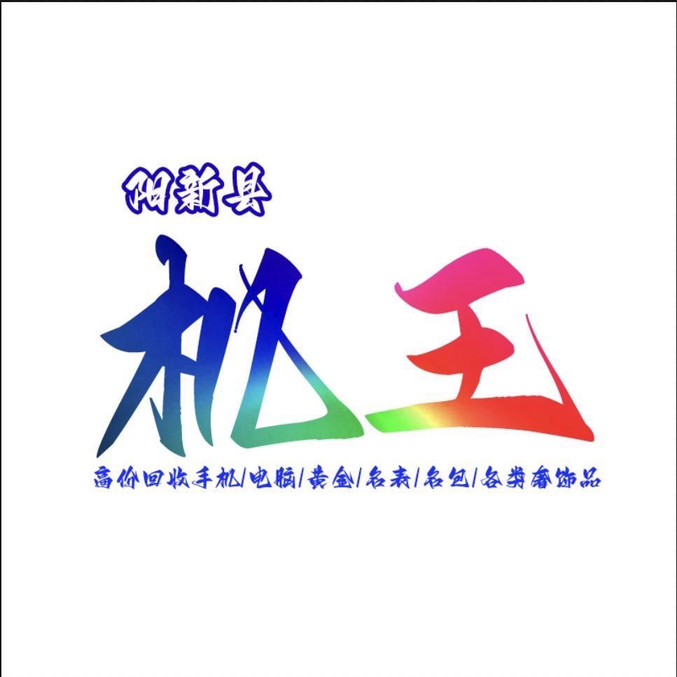 阳新机王📱〔上门回收置换〕