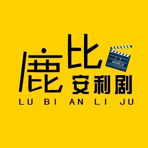 鹿比安利剧