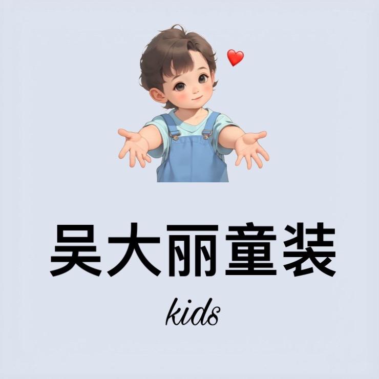 吴大丽童装