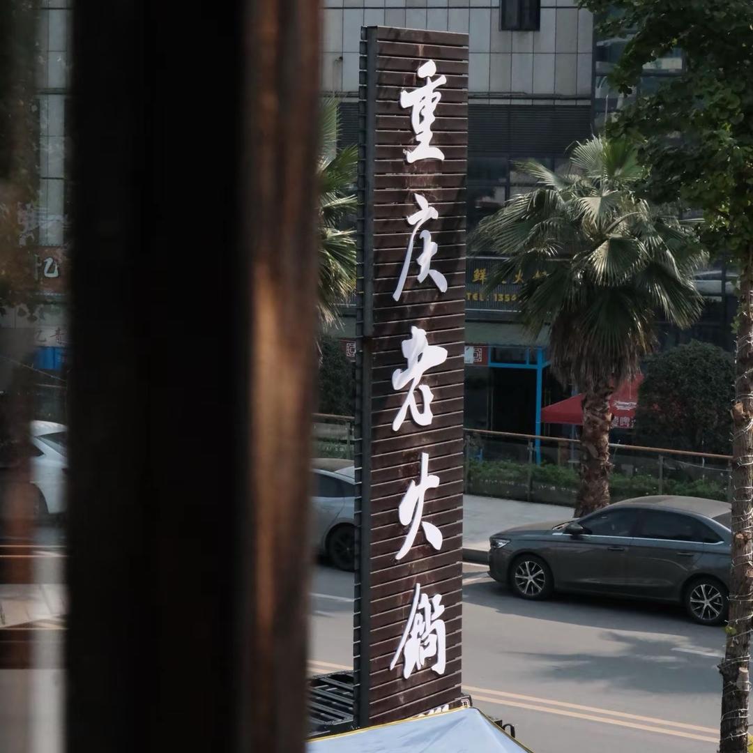 华蓥十在菜市场火锅贰场烧烤大排档