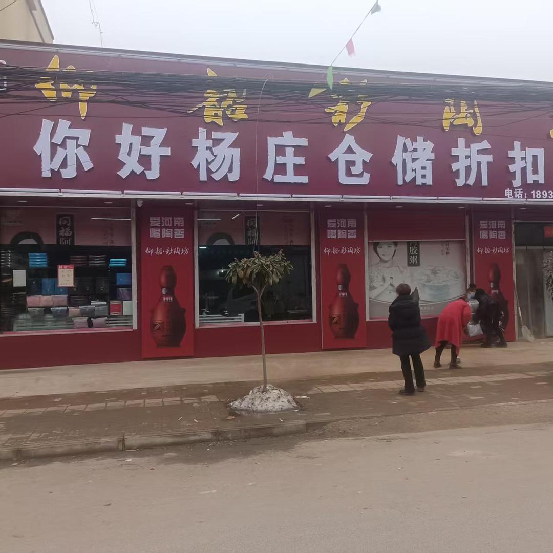 你好杨庄仓储折扣店