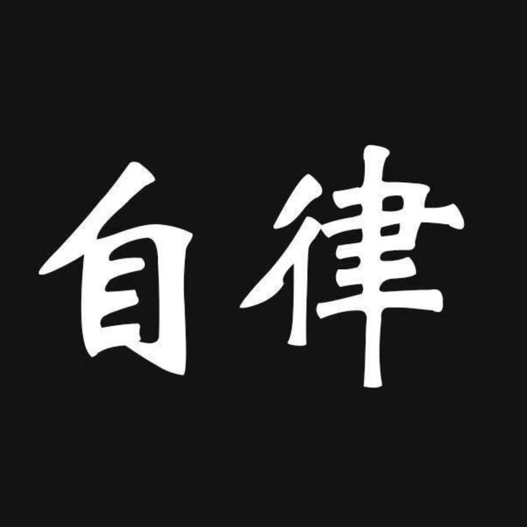 自律的辰辰