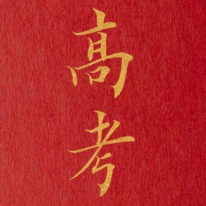 高考志愿🚀（安心老师）