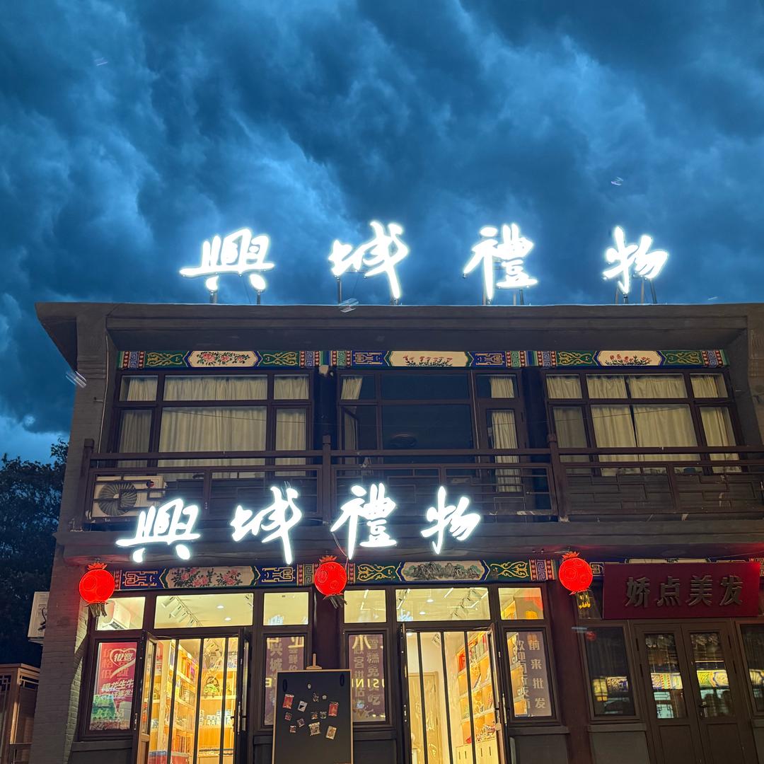 兴城礼物