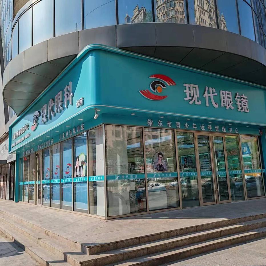 现代眼镜正阳明珠店