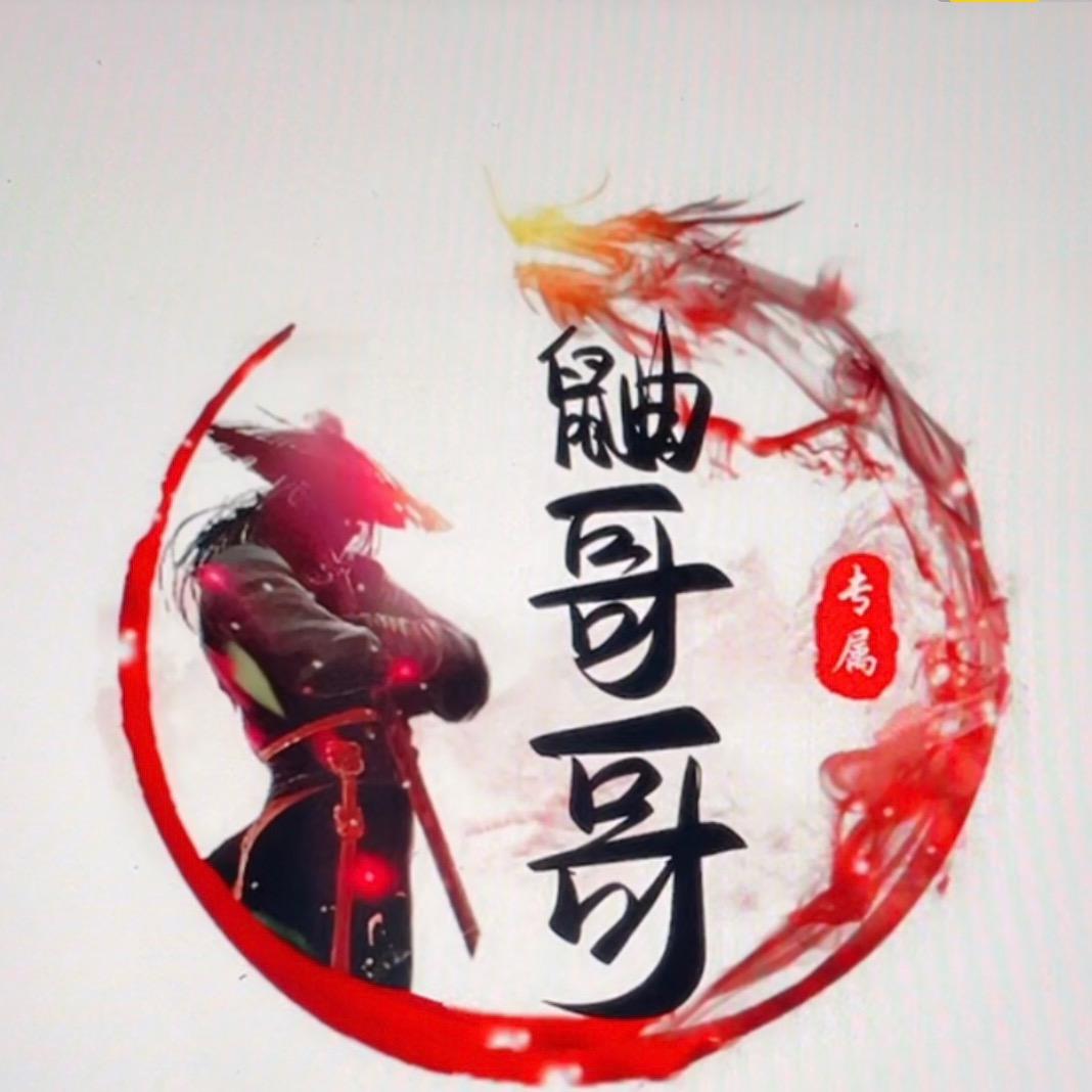 鼬哥哥