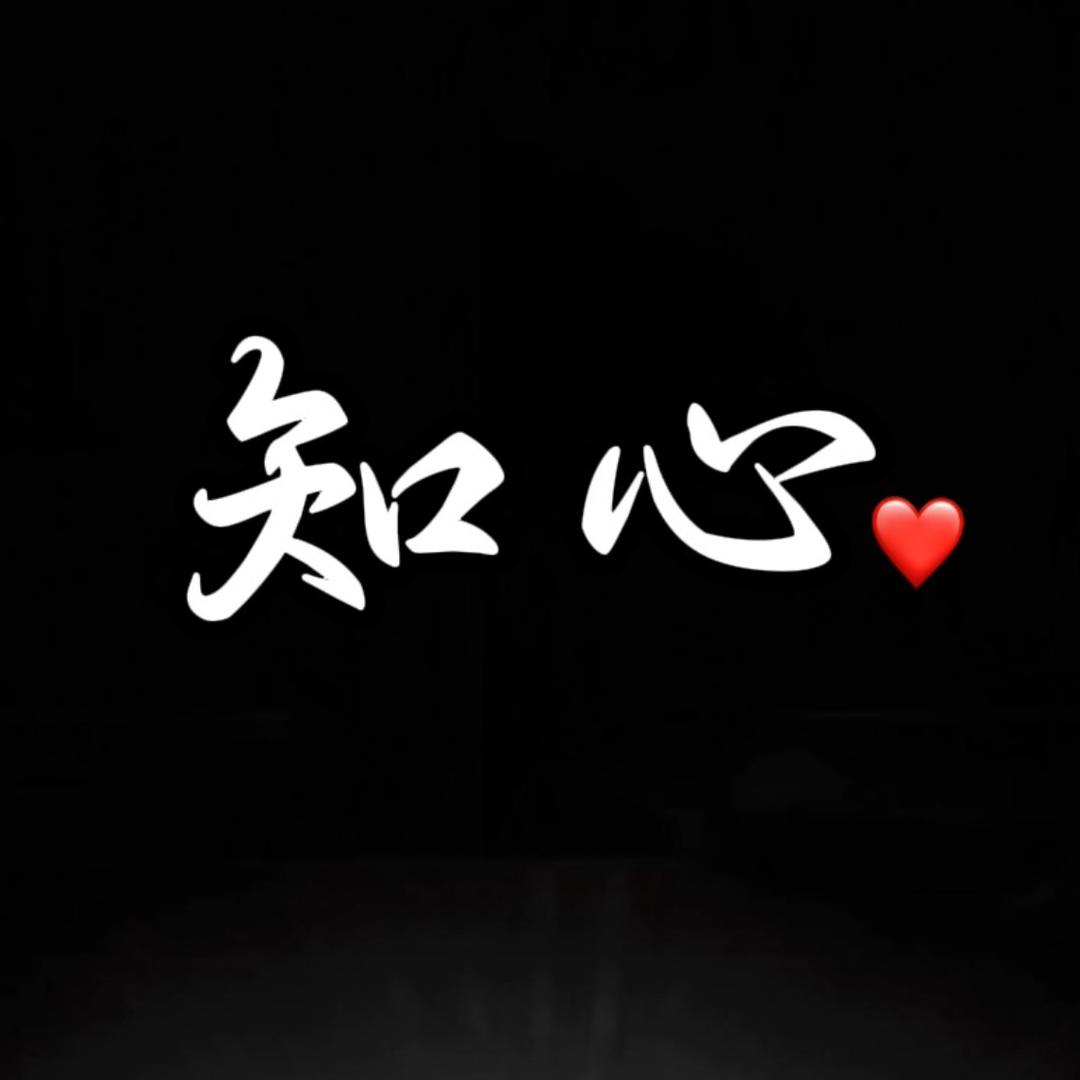 知心.