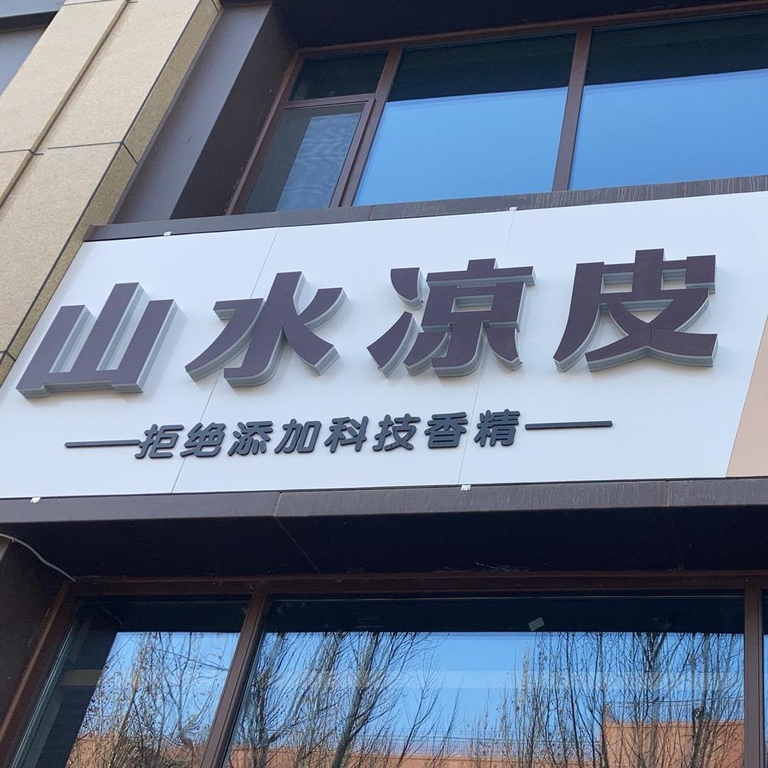 山水凉皮（不添加科技香精）