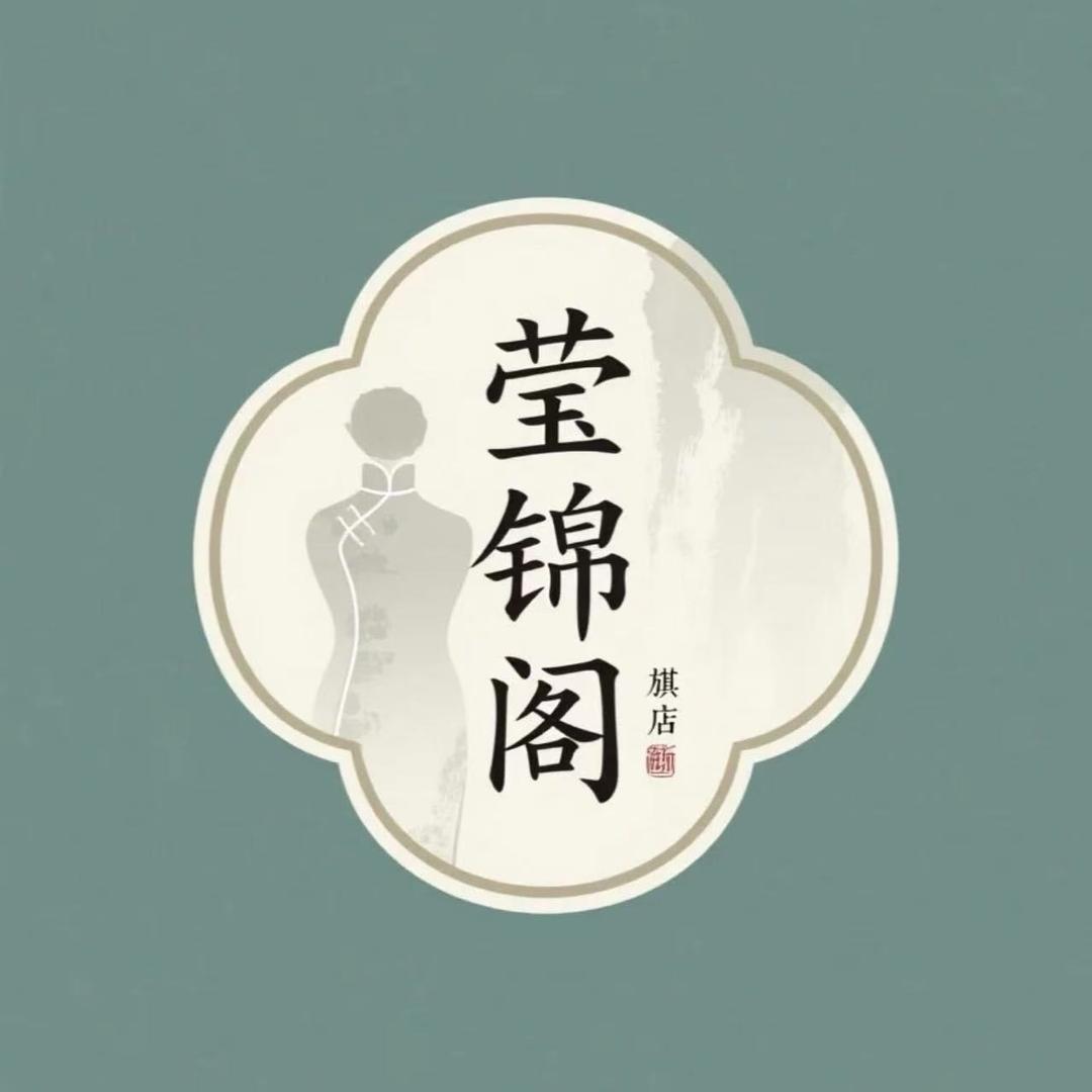 莹锦阁