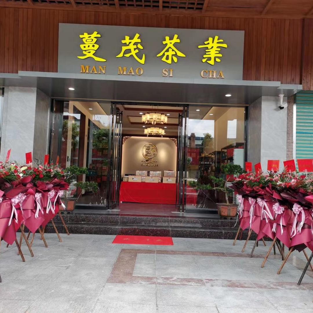 蔓茂商行