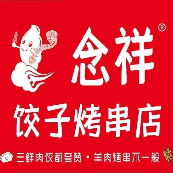 洛阳念祥饺子烤串店（君河湾店）
