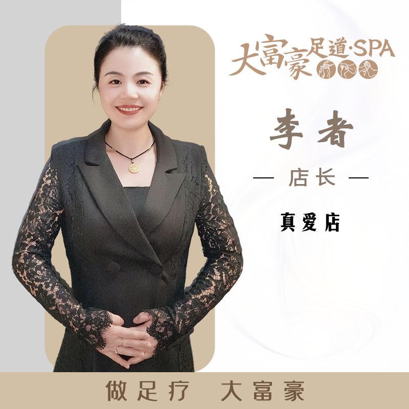 滕州大富豪足道李者