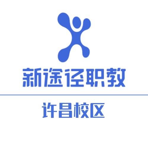 许昌新途径教育