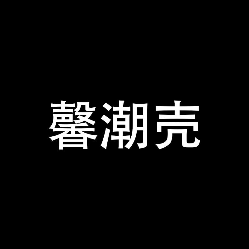 馨潮壳
