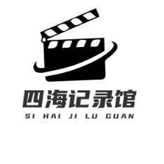 四海记录馆