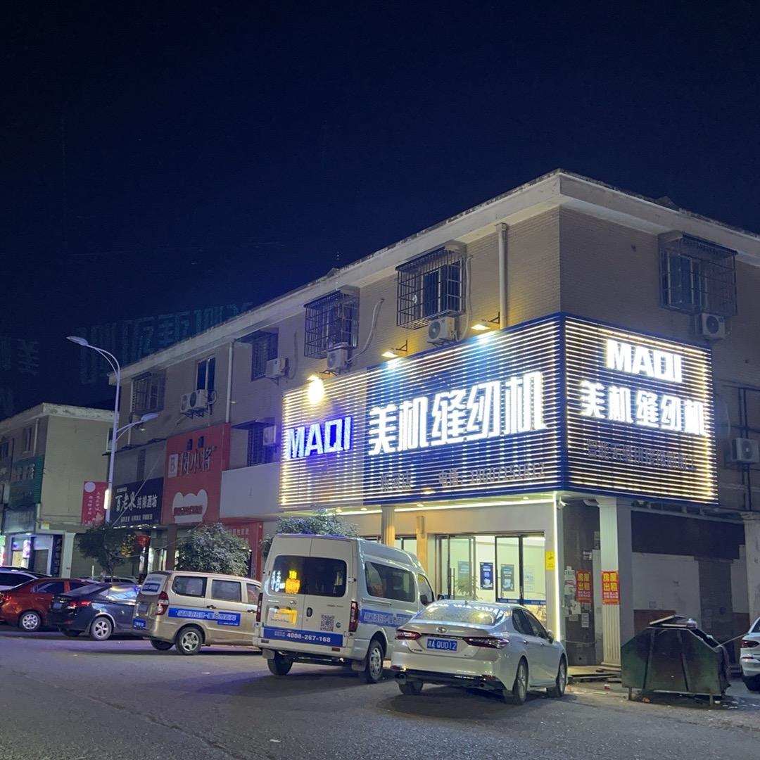 缝友针车行--喻杰