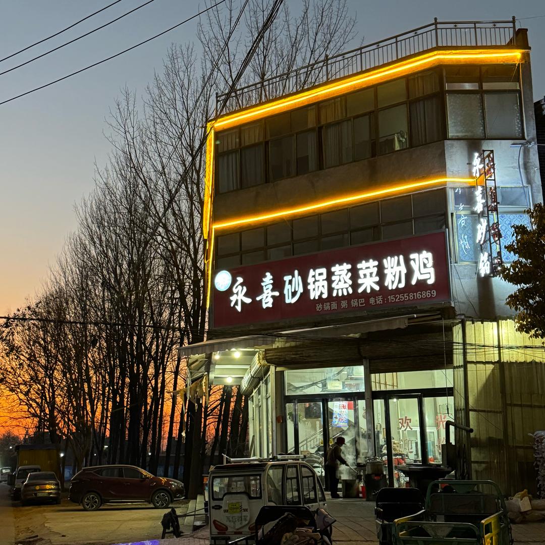 永喜砂锅蒸菜粉鸡