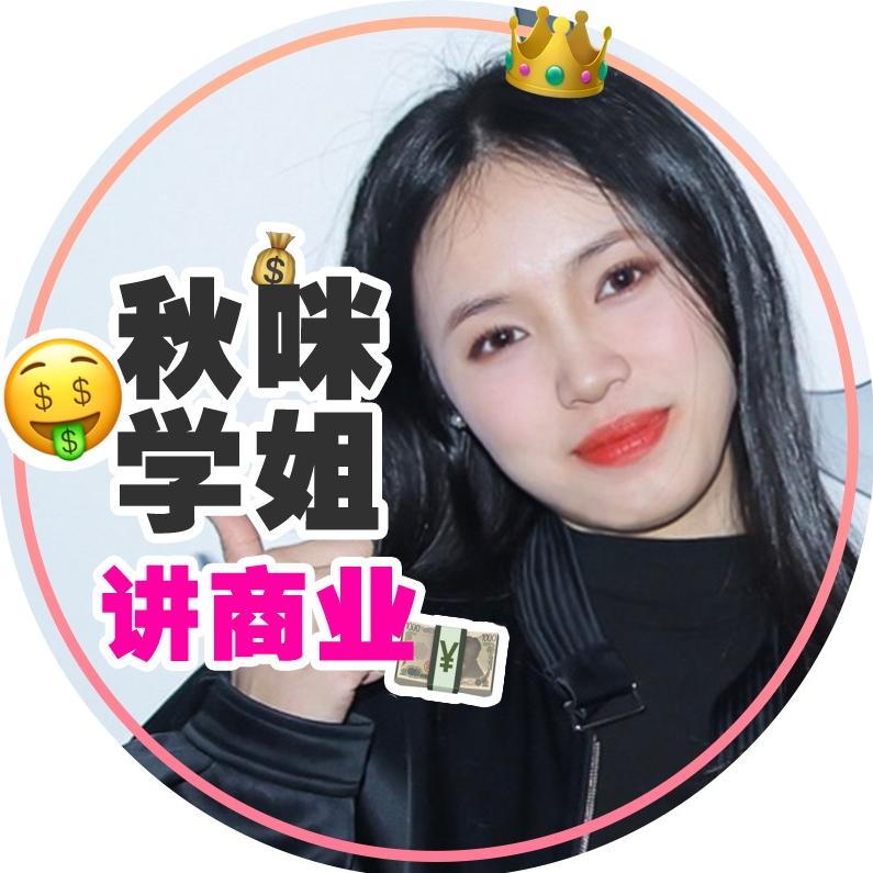 秋咪学姐讲商业