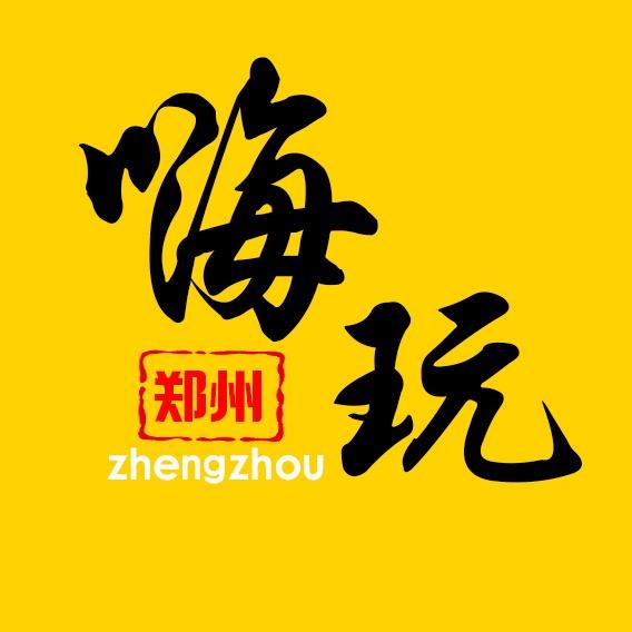 嗨玩郑州