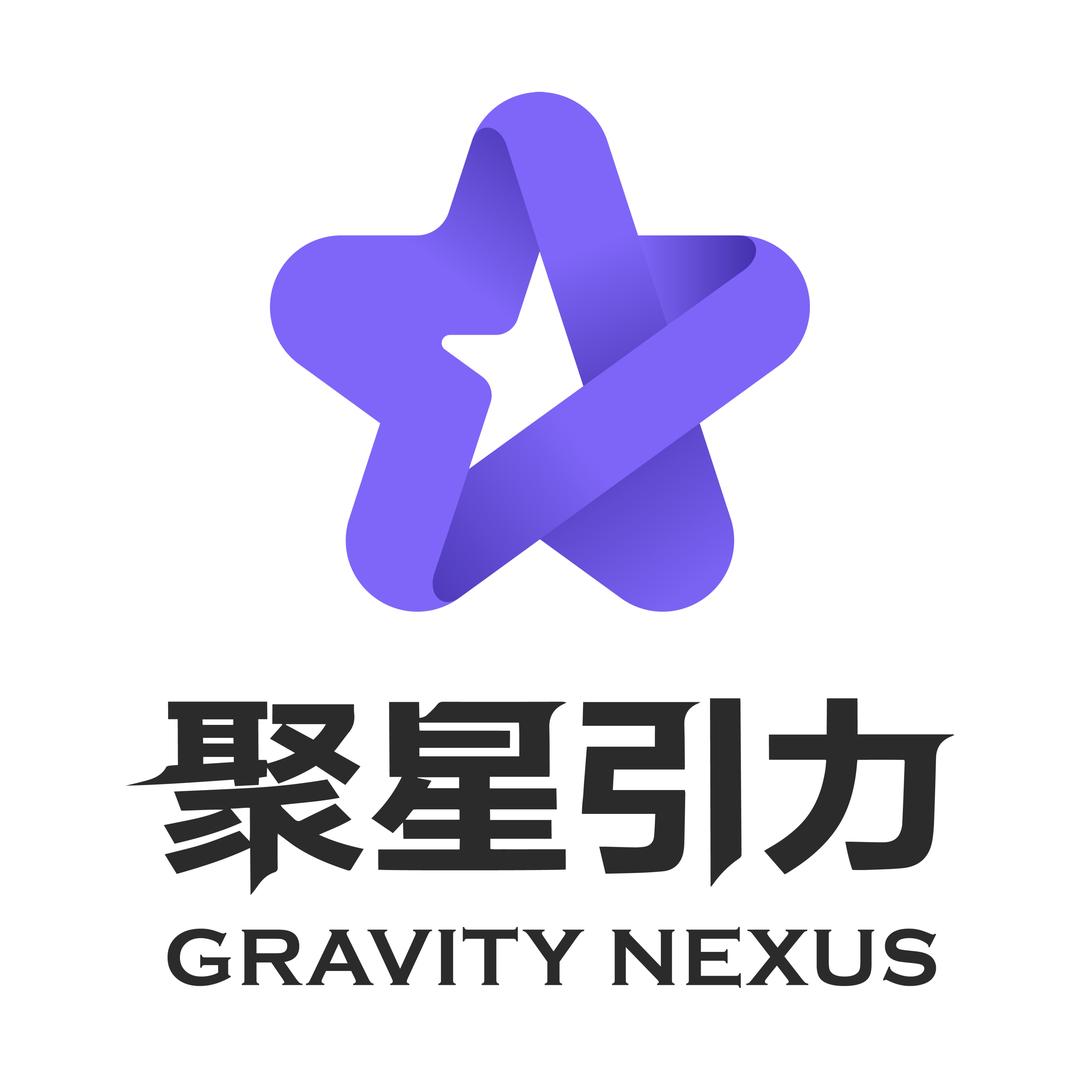聚星引力