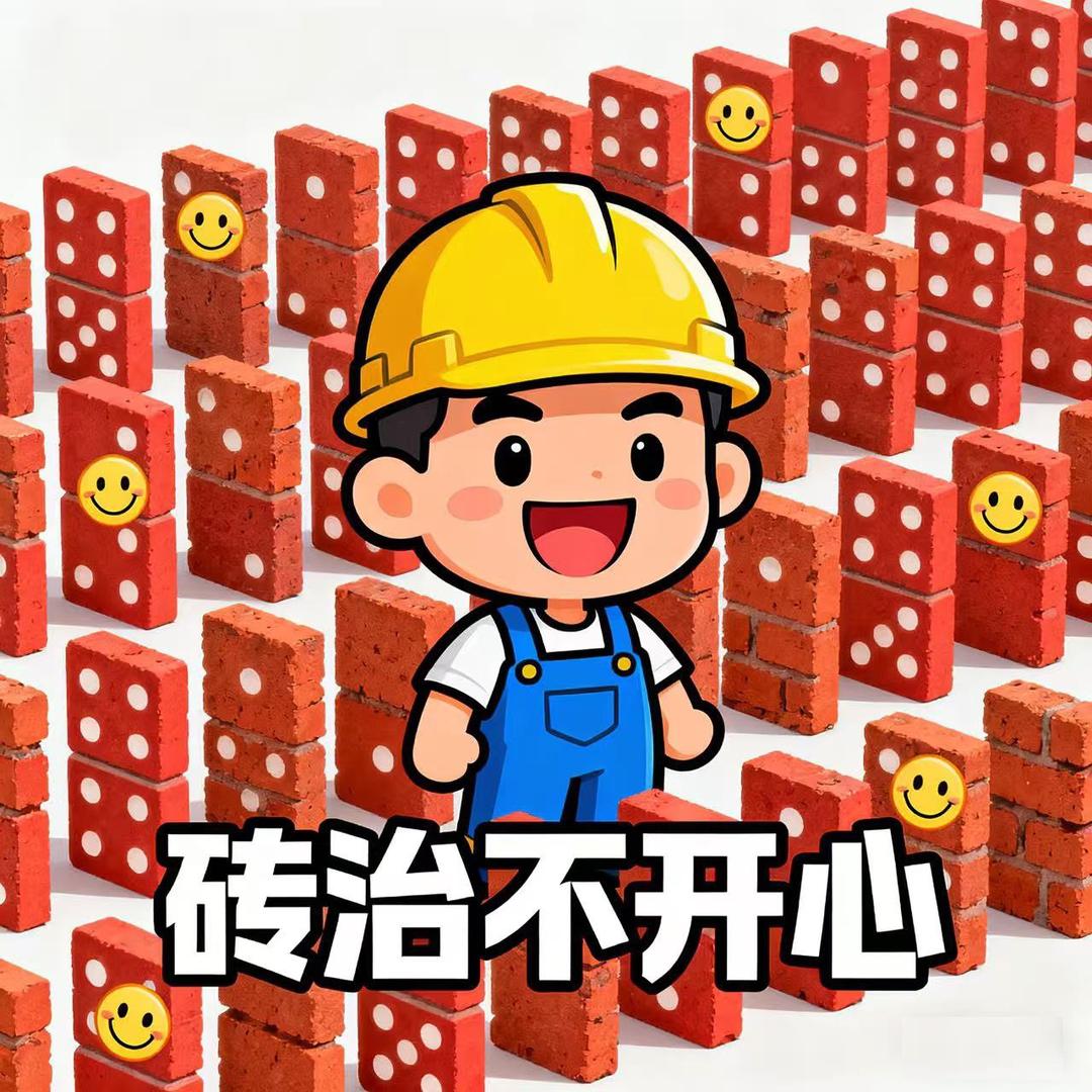 砖治不服 还砖治不开心