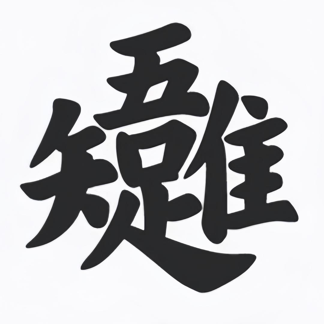 天涯