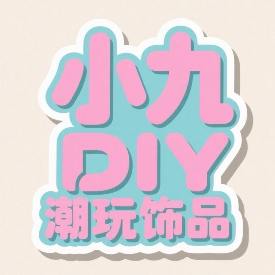 小九 diy 潮玩饰品（收退坑，寄拍）